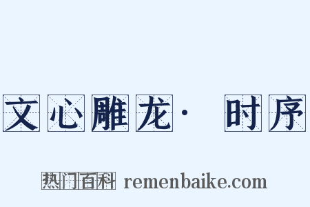 文心雕龙·时序是什么意思的图片